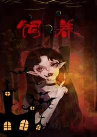 【GB】饲养小说完结版免费阅读(作者:茶茶)