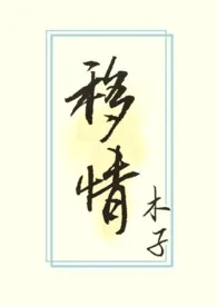 《移情(NP高H)》小说大结局 木子最新力作