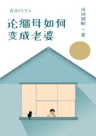 论继母如何变成老婆(百合futa)最新章节目录 论继母如何变成老婆(百合futa)全本在线阅读
