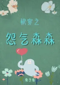 快穿之怨气森森(繁体版)小说完结版免费阅读(作者:兔子鱼)