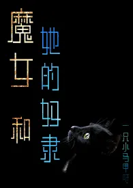 魔女和她的奴隶gl作者:一只小马甲呀 全本免费阅读
