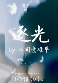 《逐光(1v2)》小说在线阅读 人间意难平_作品