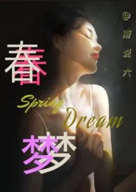 春梦(H)小说完结版免费阅读(作者:南说六)