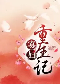 寡妇重生记(1v1,H)小说完结版免费阅读(作者:十夜灯)