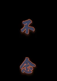 《不念(兄妹文)》2024最新章节 不念(兄妹文)免费阅读