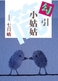 【简】勾引小姑姑(伪姑侄,1V1)作者:七月晴 全本免费阅读