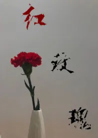 《红玫瑰(H)》小说在线阅读 西伯利亚的寒流作品