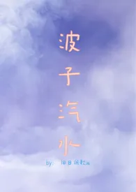 波子汽水(sm 甜肉)1970全章节阅读 波子汽水(sm 甜肉)小说免费阅读