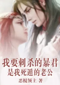 1970全新版本《我要刺杀的暴君是我死遁的老公(西幻1v1)》 恶棍领主作品完结免费阅读