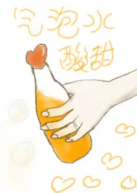 酸甜气泡水小说完结版免费阅读(作者:春山梨)