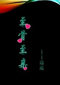 至骨至亲小说完结版免费阅读(作者:逍遥)