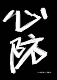 心防作者:一棍子打醒我 全本免费阅读