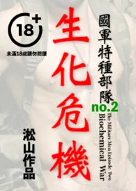 《国军特种部队:生化危机(男体赤裸凌虐,男军人羞耻受辱)》小说在线阅读 淞山作品