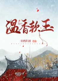 《温香软玉》1970版小说全集 乌沙亦黒完本作品