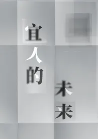 宜人的未来(abo,母女)作者:无食肉相 全本免费阅读