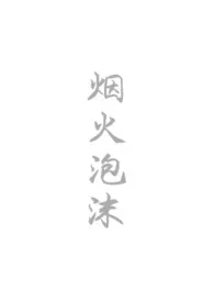 1970全新版本《烟火泡沫》 燕麦拿铁作品完结免费阅读