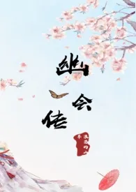 幽会传【np】1970全章节阅读 幽会传【np】小说免费阅读