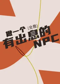 做一个有出息的NPC(全息)小说完结版免费阅读(作者:光幕)