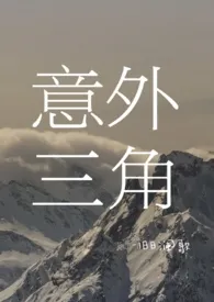 1970全新版本《意外三角3p》 旧日澜歌w作品完结免费阅读