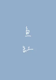 鱼缸(1v1 H)小说完结版免费阅读(作者:spiral)