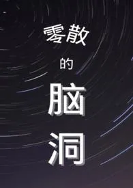 《零散的脑洞》1970最新章节 零散的脑洞免费阅读