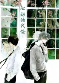 心动的代价(NP)小说完结版免费阅读(作者:我叫张美丽)