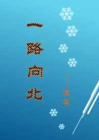 一路向北作者:逍遥 全本免费阅读