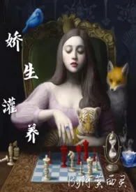 娇生灌养(NPH)最新章节目录 娇生灌养(NPH)全本在线阅读