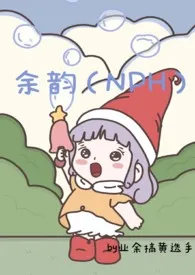 余韵(NPH)小说完结版免费阅读(作者:业余搞黄选手)
