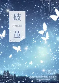 《破茧(姐弟)》小说在线阅读 鱼羊鱼作品