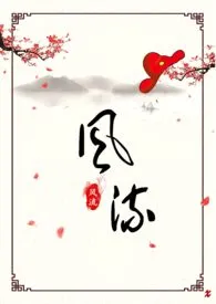 《坤泽女官风流案(百合ABO)》小说大结局 被抓进笼最新力作