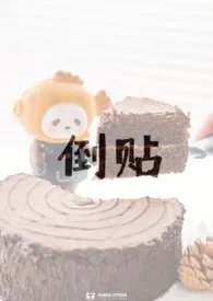倒贴1970全章节阅读 倒贴小说免费阅读