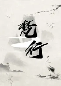 梵行小说完结版免费阅读(作者:洛神)