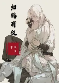 《仪有归鹤(h古风bg)》小说大结局 浸生最新力作