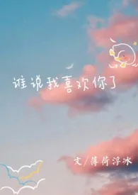 谁说我喜欢你了(耽美)作者:执盏星光 全本免费阅读