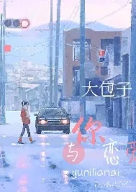 大包子著作《与你恋爱(父女、年代、HE)》小说全文阅读