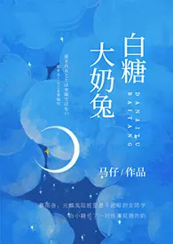 1970全新版本《大奶兔白糖(1v1)》 马仔作品完结免费阅读