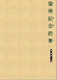 《值得纪念的事(结局)》1970最新章节 值得纪念的事(结局)免费阅读