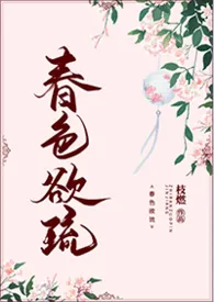 春色欲琉(NP,高H)最新章节目录 春色欲琉(NP,高H)全本在线阅读