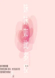 妹妹如此多狡1970全章节阅读 妹妹如此多狡小说免费阅读