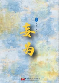 《【GB/BDSM】妄为》1970版小说全集 茶茶完本作品