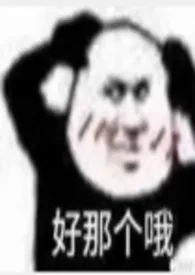 《愿违师命(H)》小说大结局 烧鱼辣椒酱最新力作