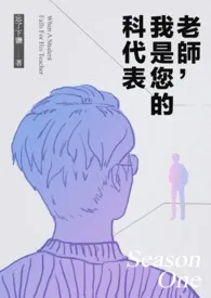 《老师,我是您的科代表》1970最新章节 老师,我是您的科代表免费阅读