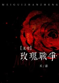 1970全新版本《【足坛】玫瑰战争》 禾嘉作品完结免费阅读
