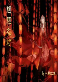 魍魉之灯(1v1 SC 古言玄幻H)作者:一尾红鱼 全本免费阅读