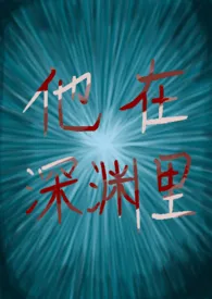 他在深渊里1970全章节阅读 他在深渊里小说免费阅读