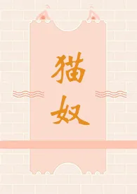 1970全新版本《猫奴(1v1,双处甜)》 媮生作品完结免费阅读