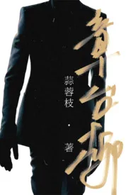 1970全新版本《章台柳(1v1 高H 娱乐圈)》 蒜蓉枝作品完结免费阅读