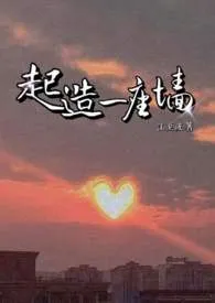 起造一座墙(1v2)作者:江至疏 全本免费阅读