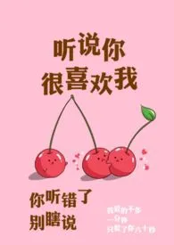 《听说你很喜欢我(校园 )【1V1】》小说在线阅读 孤羽作品